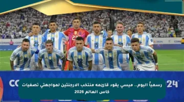 رسمياً اليوم.. ميسي يقود قائمة منتخب الأرجنتين لمواجهتي تصفيات كأس العالم 2026